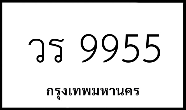 วร 9955